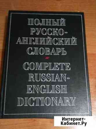 Русско - английский словарь Вологда