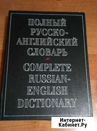 Русско - английский словарь Вологда - изображение 1
