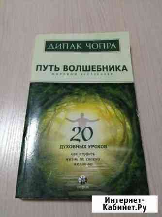 Дипак Чопра Путь волшебника Геленджик