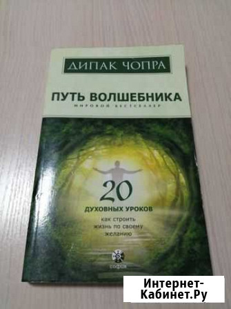 Дипак Чопра Путь волшебника Геленджик - изображение 1