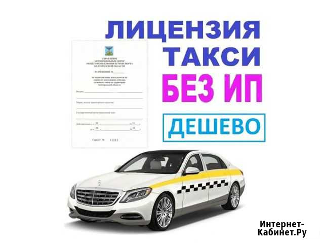 Лицензия для Такси Белгород - изображение 1