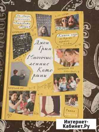 Книга «Многочисленные Катерины» Ставрополь