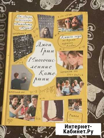 Книга «Многочисленные Катерины» Ставрополь - изображение 1