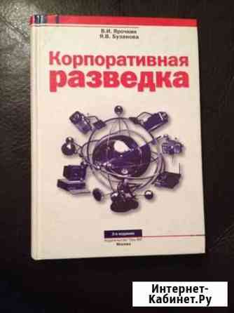 Книга Корпоративная разведка Ярочкин В.И Нальчик