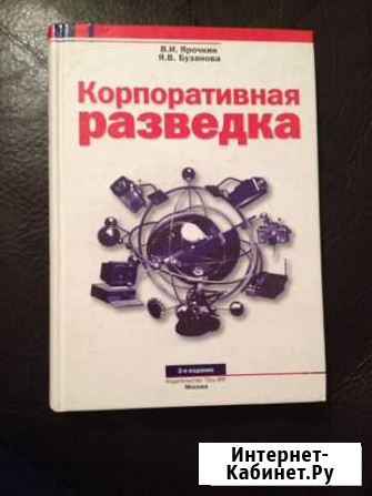 Книга Корпоративная разведка Ярочкин В.И Нальчик - изображение 1