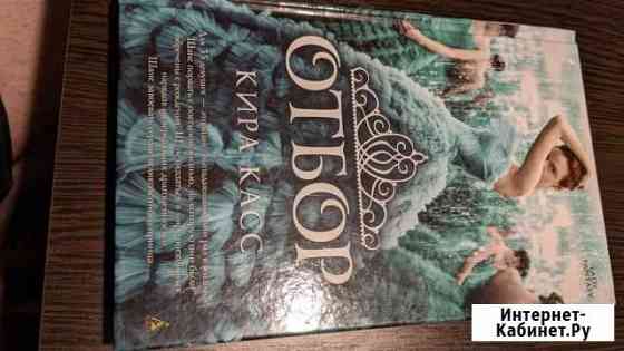 Книга Кира Касс Отбор Владимир