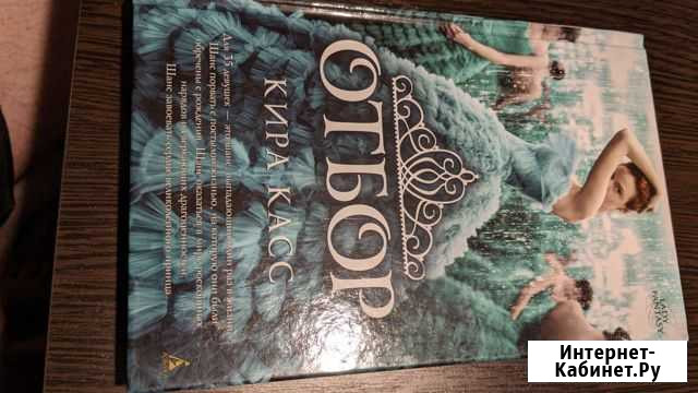 Книга Кира Касс Отбор Владимир - изображение 1