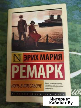 Ремарк Ночь в Лиссабоне Бугульма - изображение 1