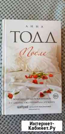 После Анна Тодд Липецк