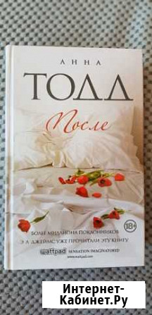 После Анна Тодд Липецк - изображение 1