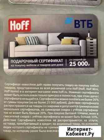 Сертификат hoff Оренбург