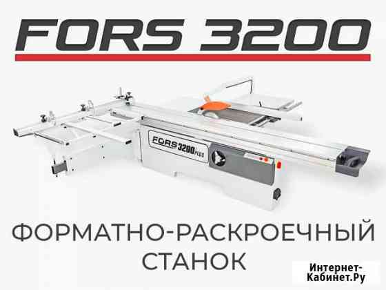 Форматно-раскроечный станок Fors 3200. Новый Сергиев Посад