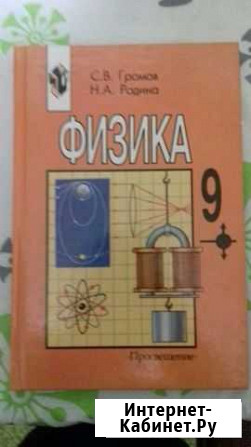 Учебник Физика 9 класс Ноябрьск - изображение 1