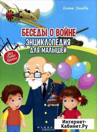 Беседы о войне.Энциклопедия для малышей.(Р-н цума) Астрахань