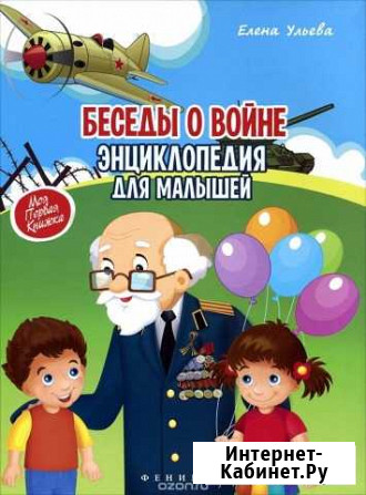Беседы о войне.Энциклопедия для малышей.(Р-н цума) Астрахань - изображение 1