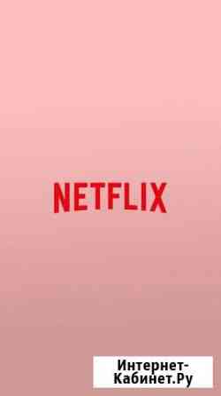 Netflix fullHD максимальная на 1 год Санкт-Петербург