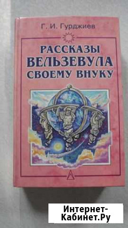 Рассказы Вельзевула своему внуку книгу продаю Миасс - изображение 1
