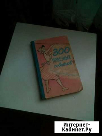 Книга 300полезных советов, 1959 года выпуска Кинешма - изображение 1