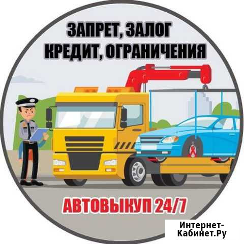 Выкуп авто с ограничениями, запретом, кредитные, п Ижевск - изображение 1