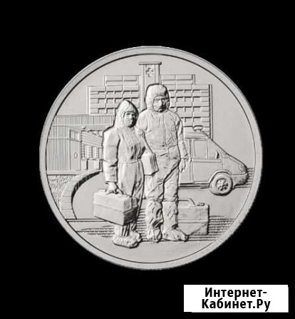 25рублей 2020г Медицинский работник Златоуст - изображение 1