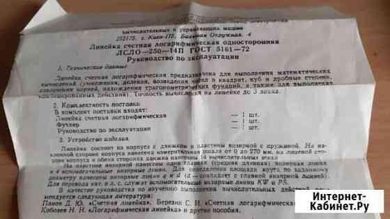 Логорифмическая линейка Челябинск