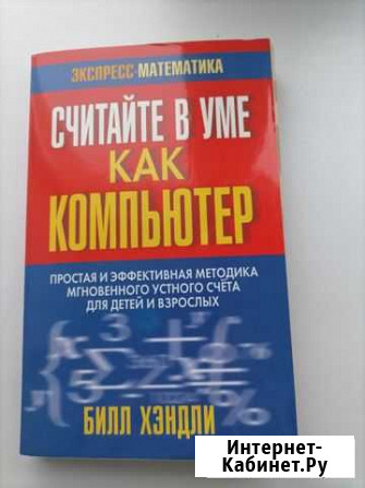 Книга Считайте, как компьютер Архангельск - изображение 1