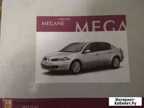 Megan II книга - инструкция Саратов