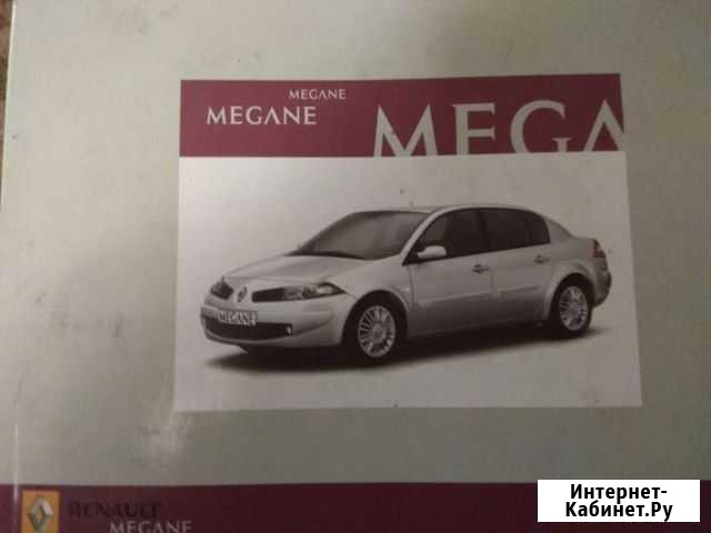 Megan II книга - инструкция Саратов - изображение 1