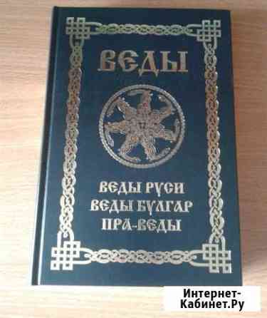 Веды.веды руси.веды булгар. пра-веды Смоленск