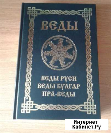 Веды.веды руси.веды булгар. пра-веды Смоленск - изображение 1
