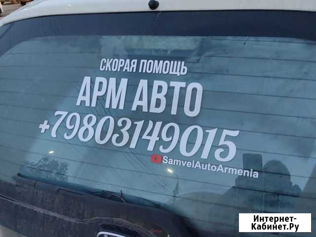 Помощь владельцев армянских автомобилей Брянск - изображение 1