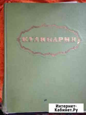 Книга по кулинарии 1960г.и Октябрьский