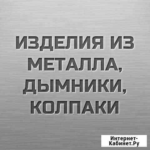 Дымники,колпаки,изделия из тонколистового металла Вологда