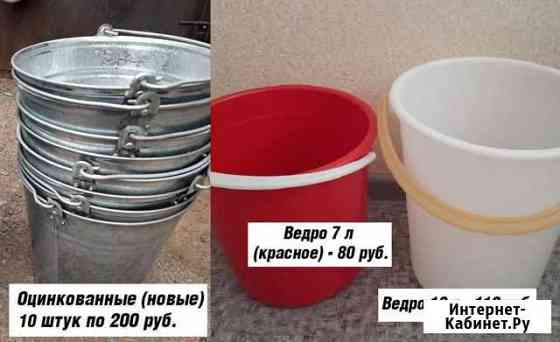 Вёдра разные (оцинкованные и пластиковые) Ишим