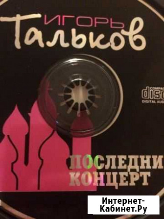 Сд диск Игорь Тальков последний концерт Иваново - изображение 1