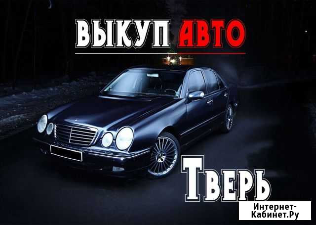 Срочный выкуп авто Тверь - изображение 1