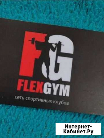 Flex gym годовая карта Ульяновск - изображение 1