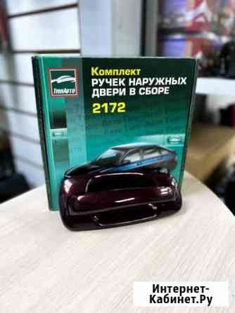 Евро ручки ваз 2112 2170 портвейн Кинешма