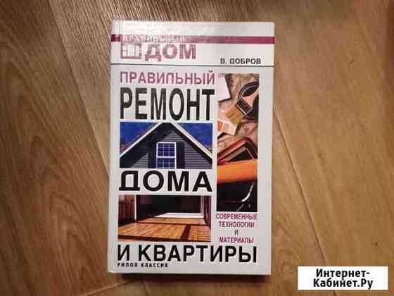 Книга по ремонту дома и квартиры Волхов