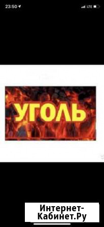 У Г О Л Ь Дубовское - изображение 1