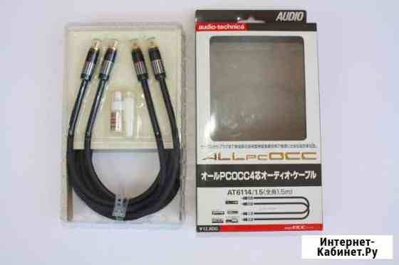 NEW audio-technica AT6114 ALL pcocc - 1.5 метра Тюмень
