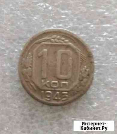Монета 10 копеек 1943 года Магнитогорск