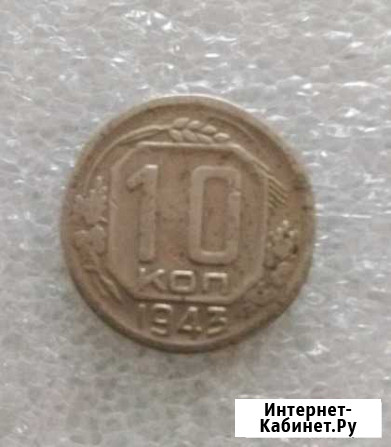 Монета 10 копеек 1943 года Магнитогорск - изображение 1