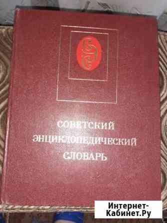 Советский энциклопедический словарь1984года Краснодар