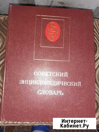 Советский энциклопедический словарь1984года Краснодар - изображение 1