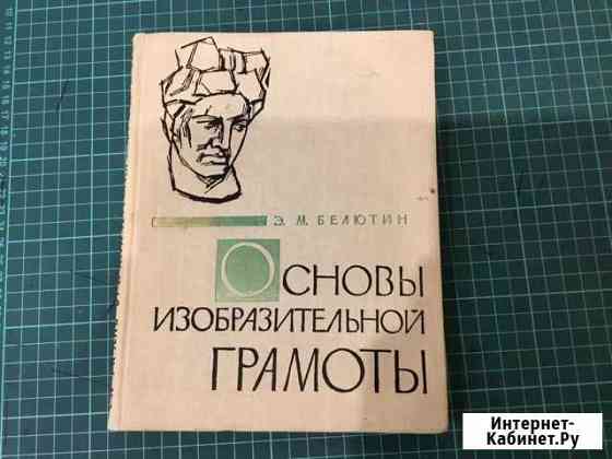Основы изобразительной грамоты Белютина Э. М Псков