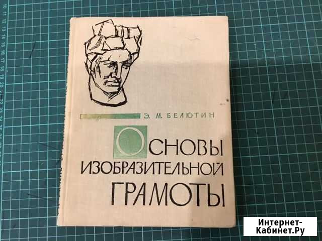 Основы изобразительной грамоты Белютина Э. М Псков - изображение 1