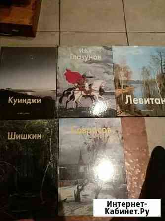 Альбомы репродукций5шт Краснодар