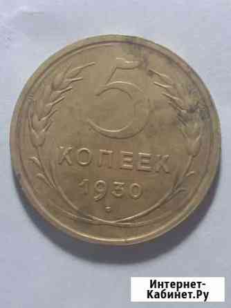 5 копеек 1930 Королев
