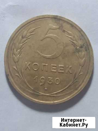 5 копеек 1930 Королев - изображение 1
